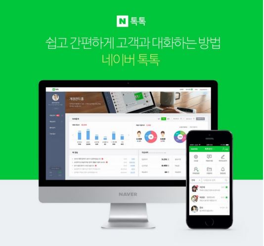 쉽고 간편하게 고객과 대화하는 방법 네이버톡톡  