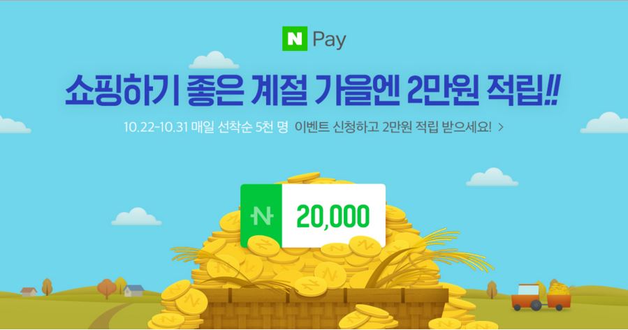 네이버페이 포인트 맥스위크 3탄 이벤트 화면 