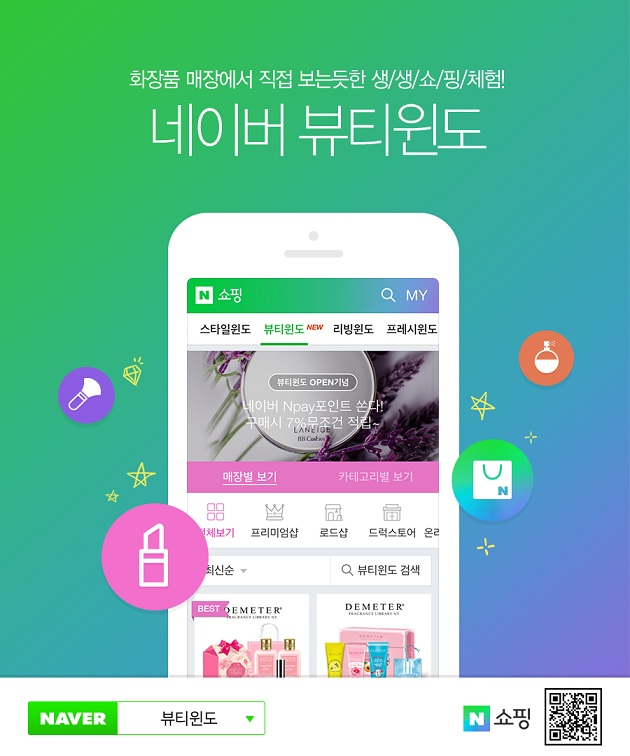 네이버 뷰티윈도 모바일 메인 화면이 담긴 이미지