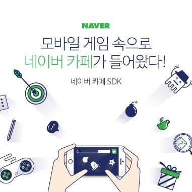 모바일 게임 전용 네이버 카페 SDK 홍보 이미지