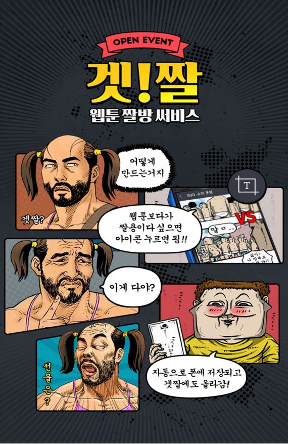 웹툰 짤방 서비스 겟!짤 오픈 