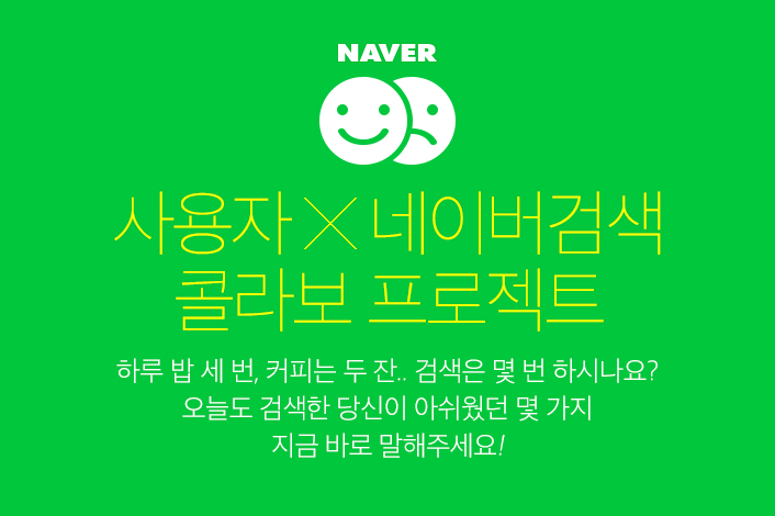 사용자 X 네이버검색 콜라보 프로젝트 