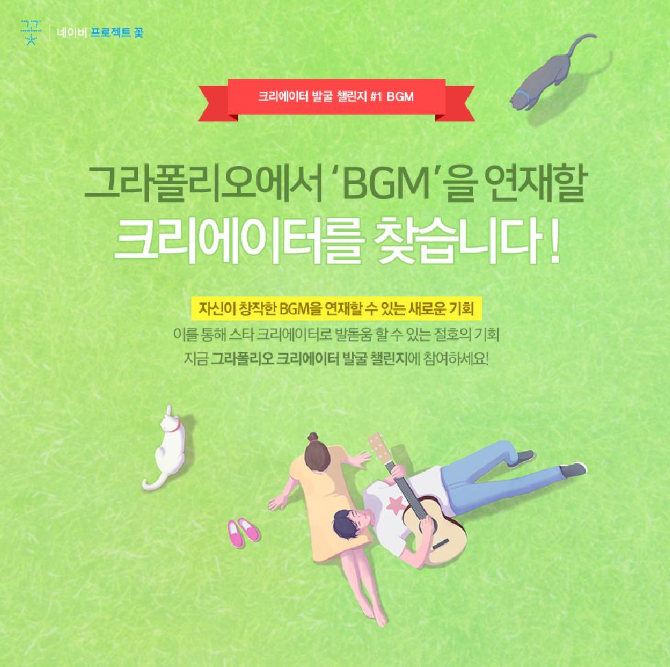 그라폴리오 BGM 챌린지 