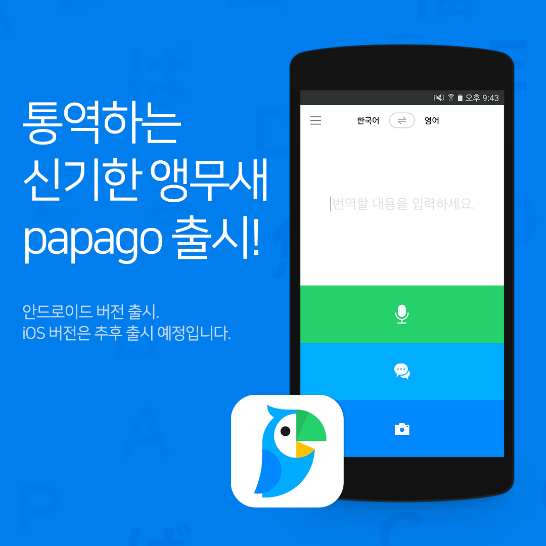 통역하는 신기한 앵무새 파파고 출시 