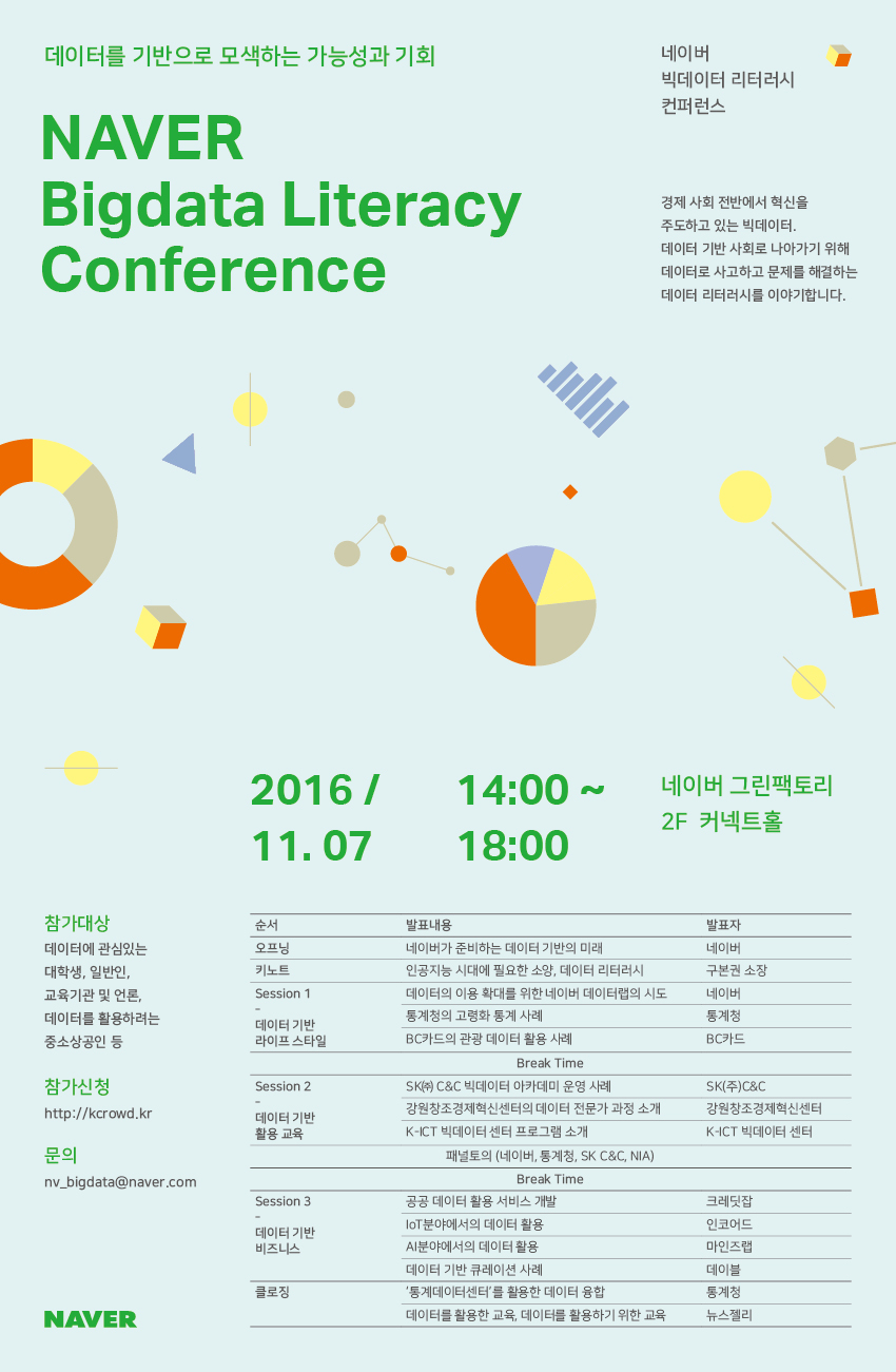 빅데이터 리터러시 컨퍼런스 