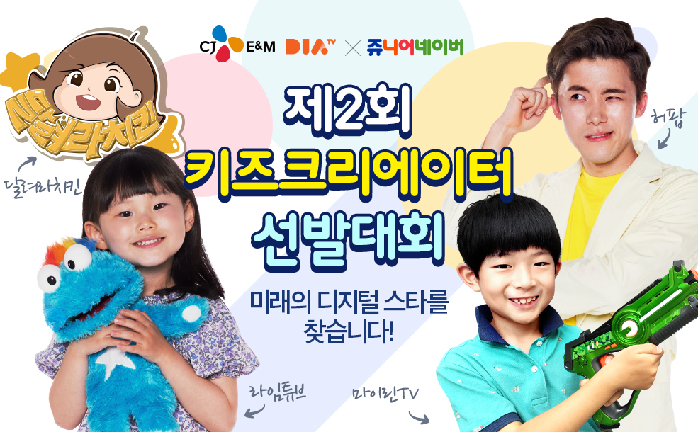 제 2회 키즈크리에이터 선발대회 
