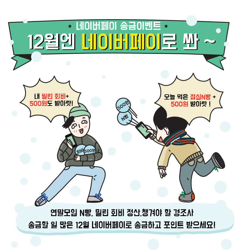 네이버페이 12월 송금 이벤트