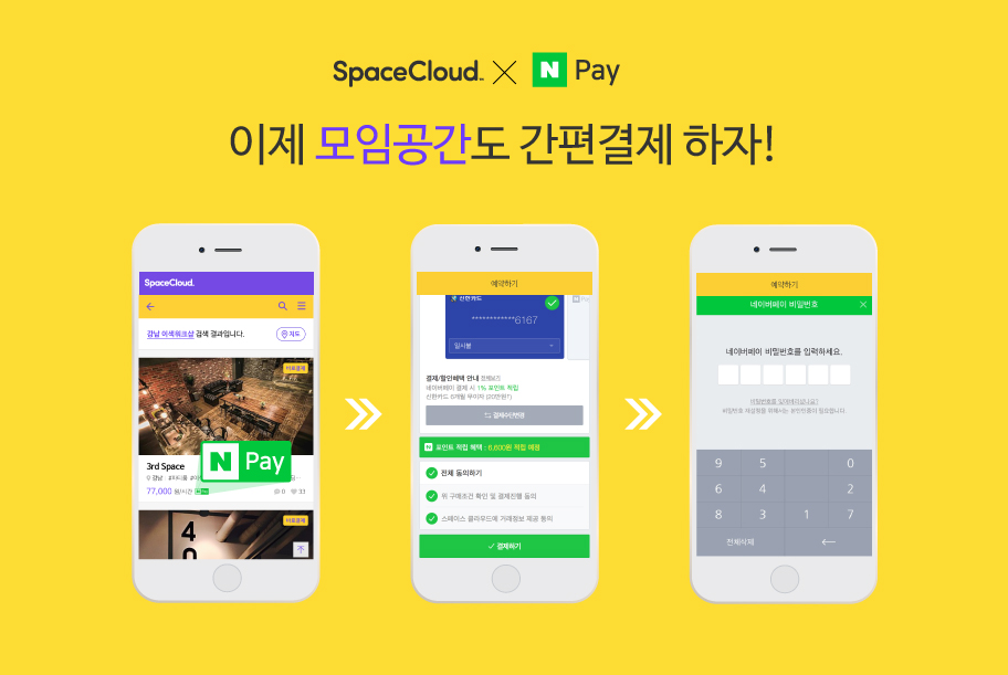 스페이스 클라우드, 네이버페이 도입 