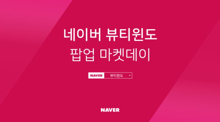네이버 뷰티윈도 팝업 마켓데이