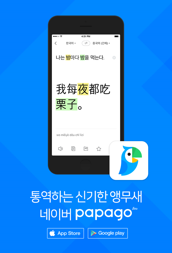 파파고, 한중 언어 간에도 인공신경망 번역 방식 적용