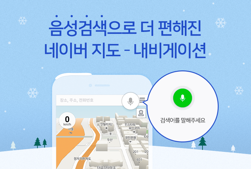음성검색으로 더 편해진 네이버 지도-내비게이션