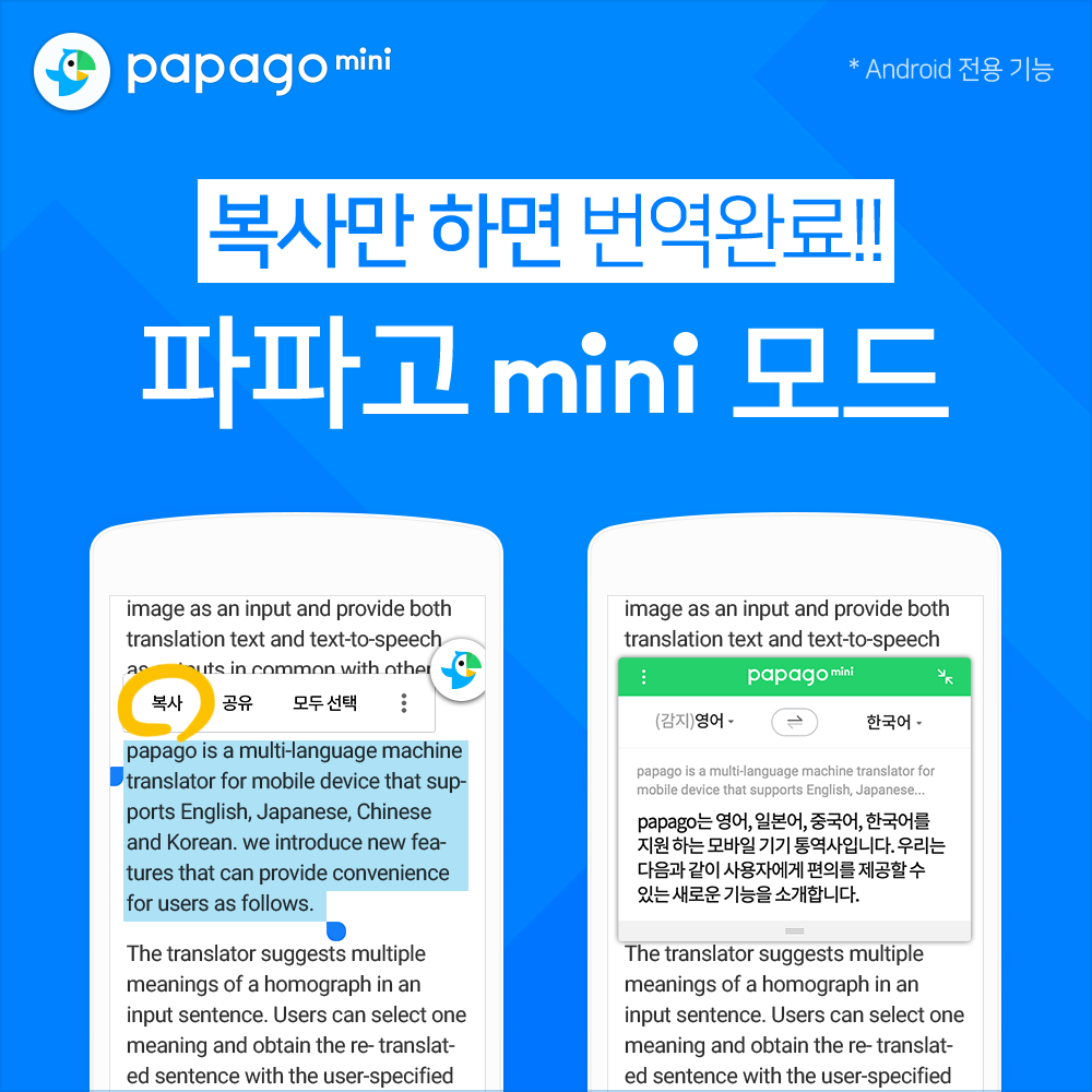 파파고 모바일 웹페이지 번역 돕는 미니 기능 추가 