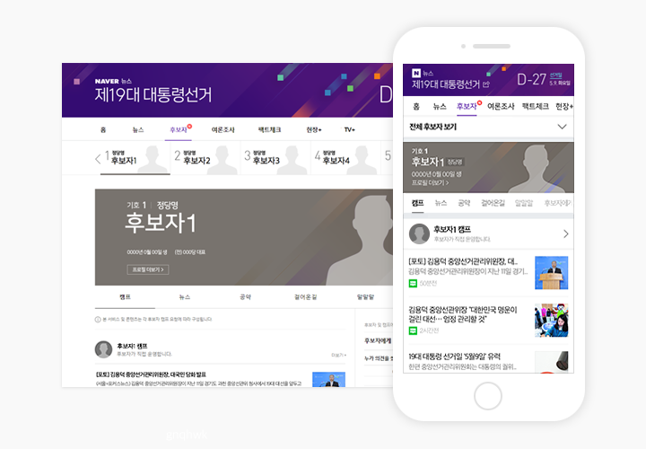 제 19대 대선 공식 선거 운동 기간에 맞춰 후보자 정보 제공  