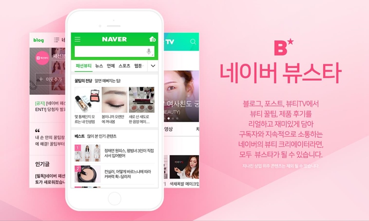 네이버 뷰스타 확대 운영 