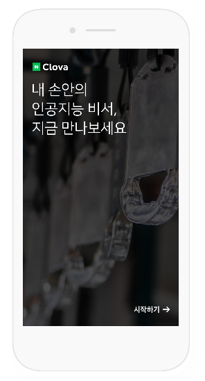 네이버 클로바