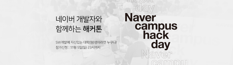 네이버 캠퍼스 핵데이 개최 