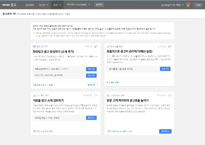 ‘광고관리 TIP’ 예시 화면
