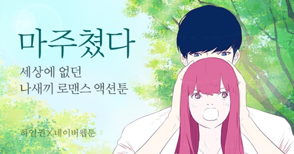 인터랙션툰 마주쳤다 