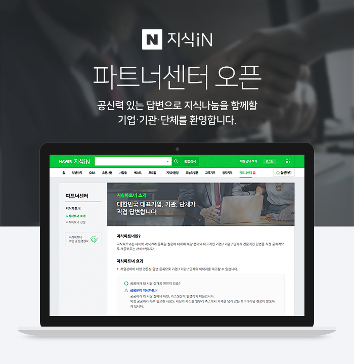 네이버 지식iN, 기업·기관·단체 등 공식 답변자 활동 돕는 ‘파트너센터’ 오픈