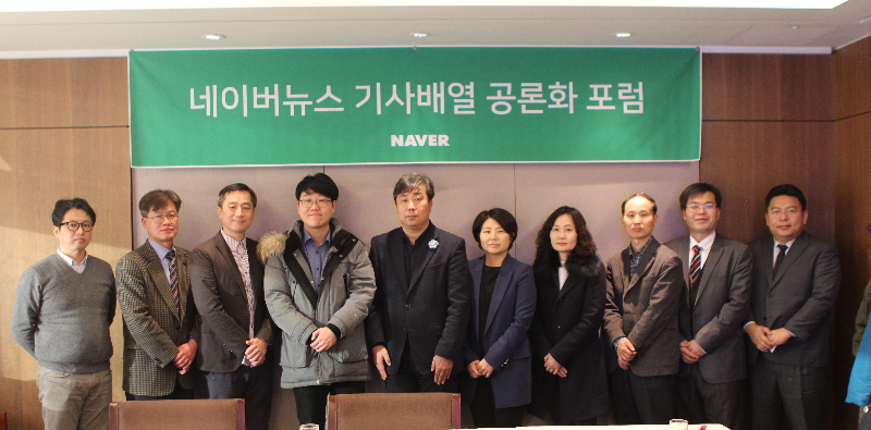 네이버뉴스 기사배열 공론화 포럼 발족