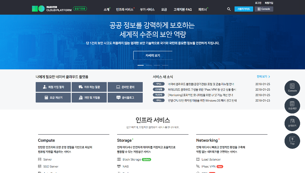 네이버 클라우드 플랫폼, 공공기관용 서비스 강화…웹페이지 및 콘솔 리뉴얼