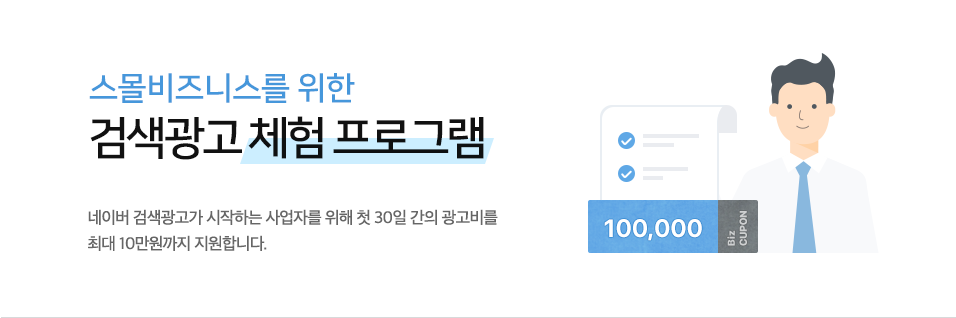 네이버, 신규 검색광고 사업자에게 최대 10만원 광고비 지원 