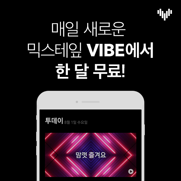 ‘좋아요’하면 더 좋아지니까, AI 뮤직 서비스 VIBE 누구나 1개월 무료 