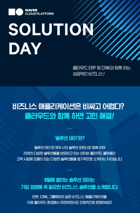 네이버 클라우드 플랫폼, 8월 ‘솔루션데이’ 개최