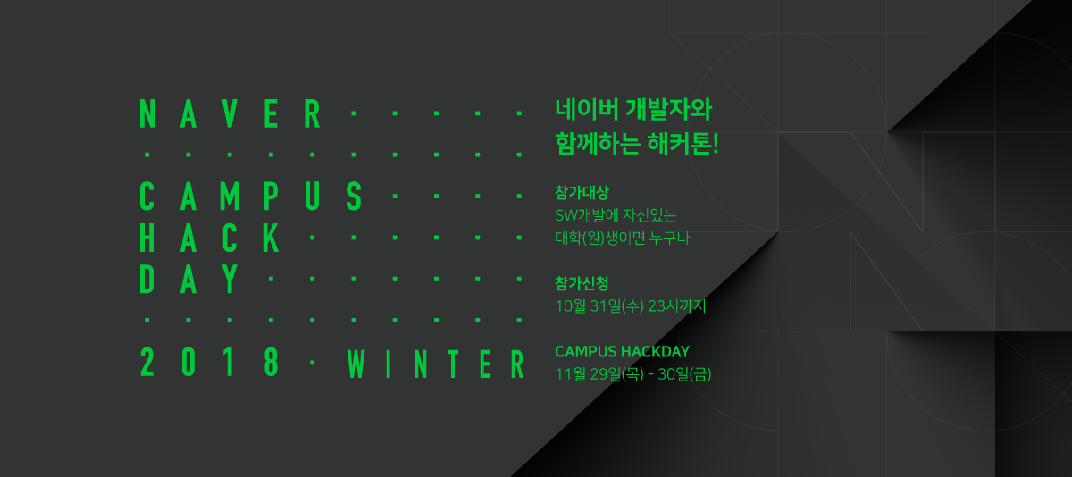 네이버, 대학생과 개발자들이 함께하는 ‘네이버 캠퍼스 핵데이 2018 윈터’ 개최 