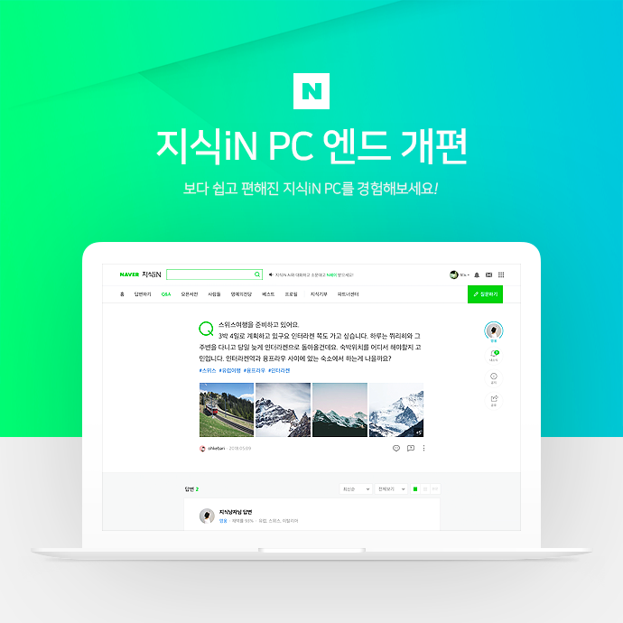 네이버 지식iN, 10년만에 PC버전 Q&A 페이지 대대적 리뉴얼 
