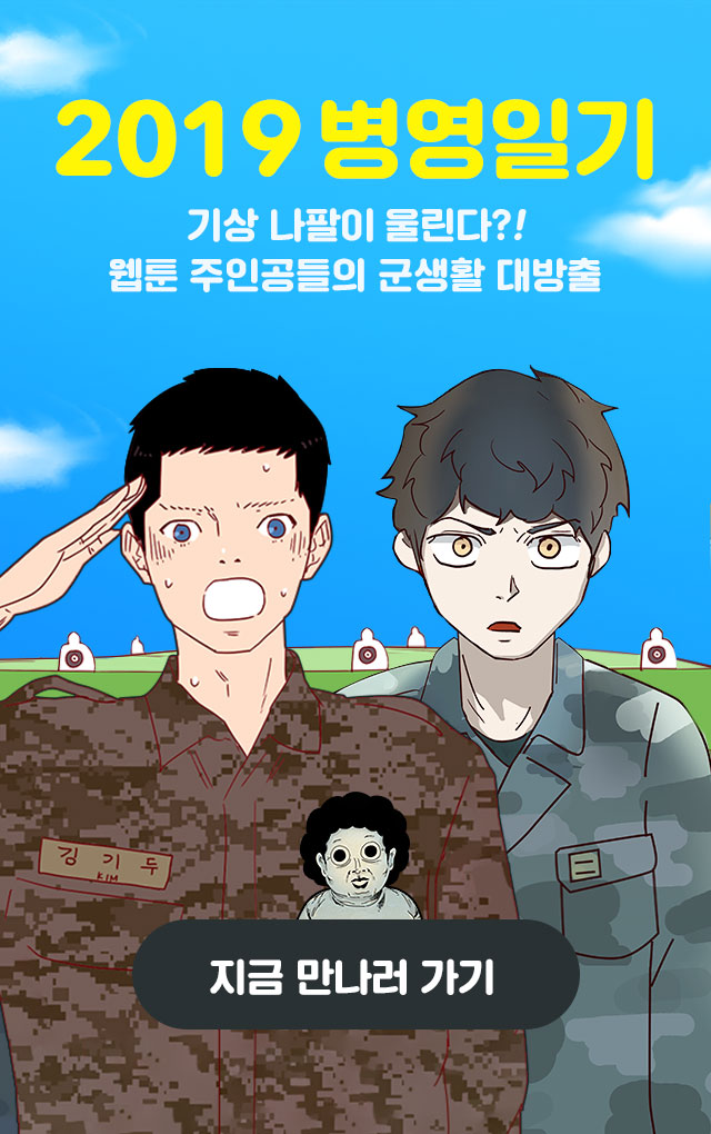 네이버웹툰 <2019 병영일기>, 신개념 개그 코드로 20대 남성 사로잡아