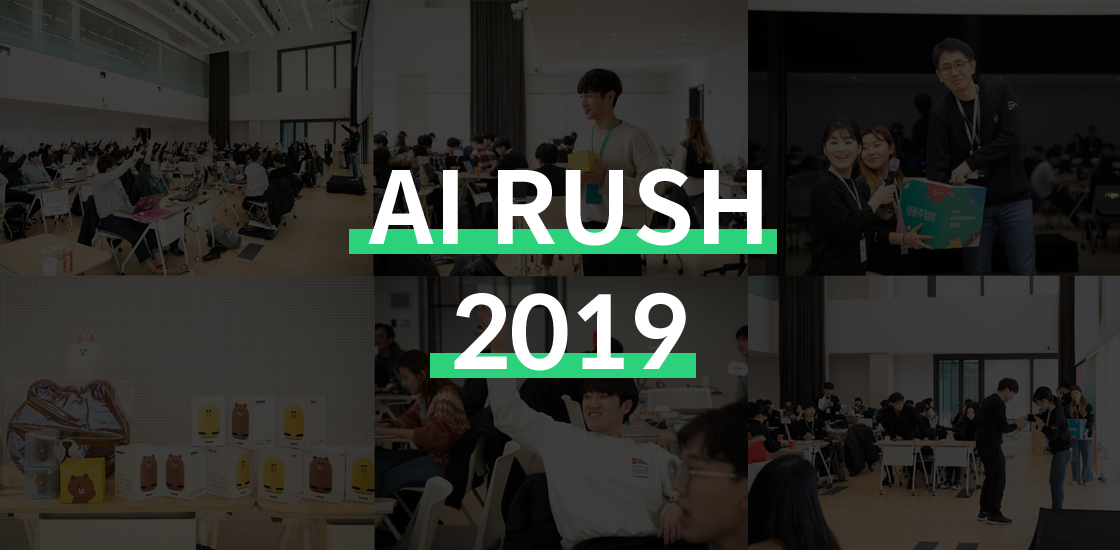 네이버-라인, 전세계 AI 개발자 실력 겨루는 글로벌 해커톤 ‘AI Rush 2019’ 연다