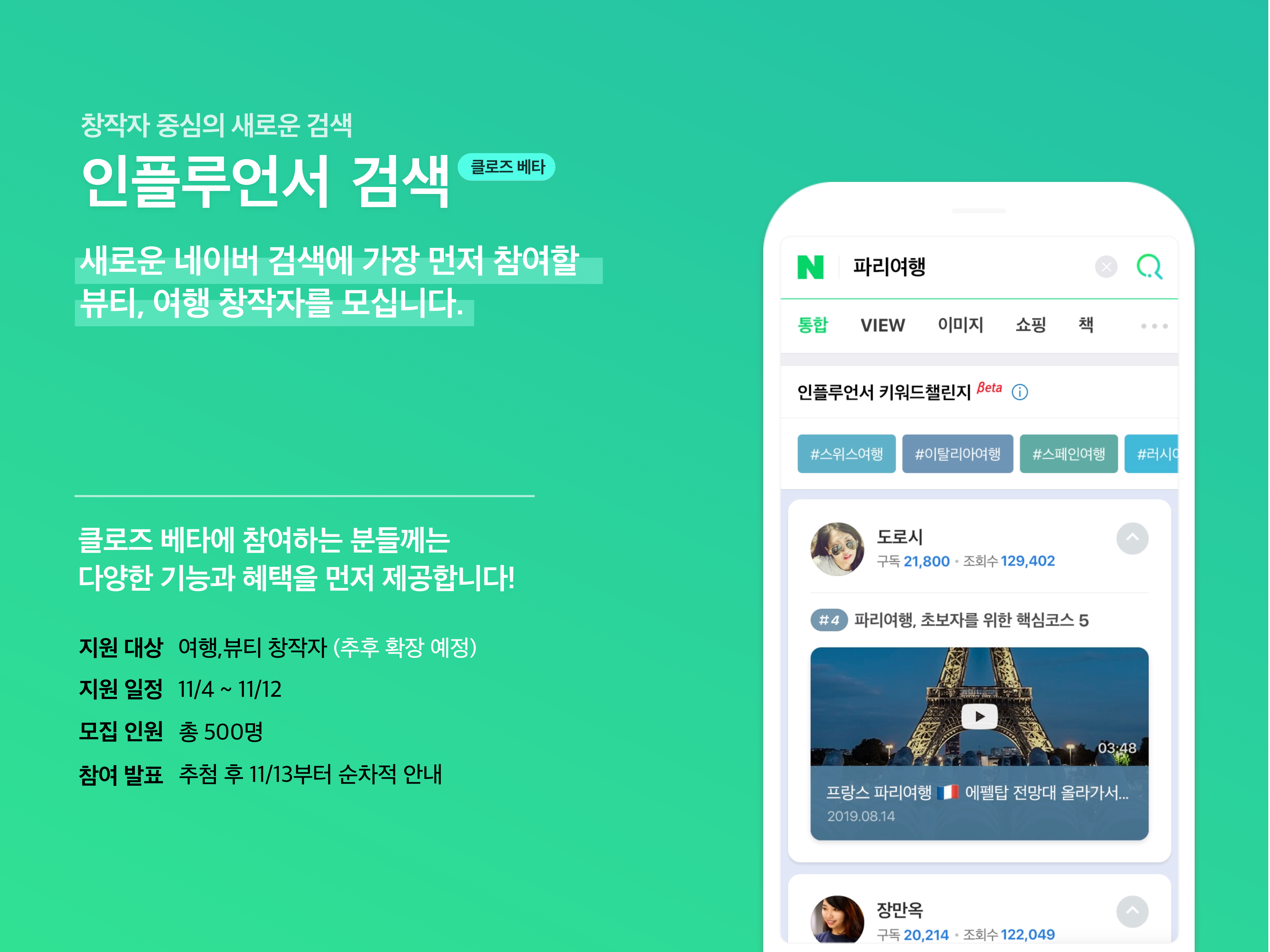 네이버, ‘인플루언서 검색’ 비공개 시범서비스 참가자 모집 시작… 내년 초 정식 서비스 오픈 예정