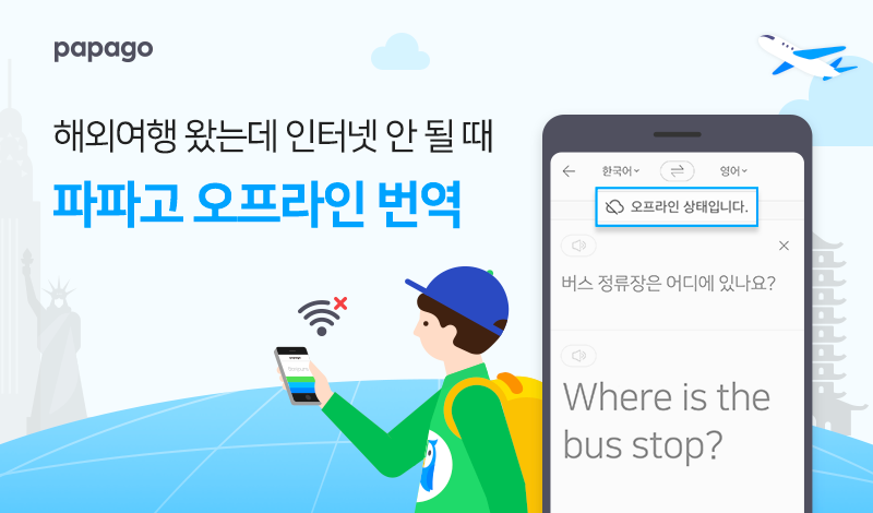 “해외로밍, 와이파이 없어도 된다” 네이버 파파고, ‘오프라인 번역’ 출시!