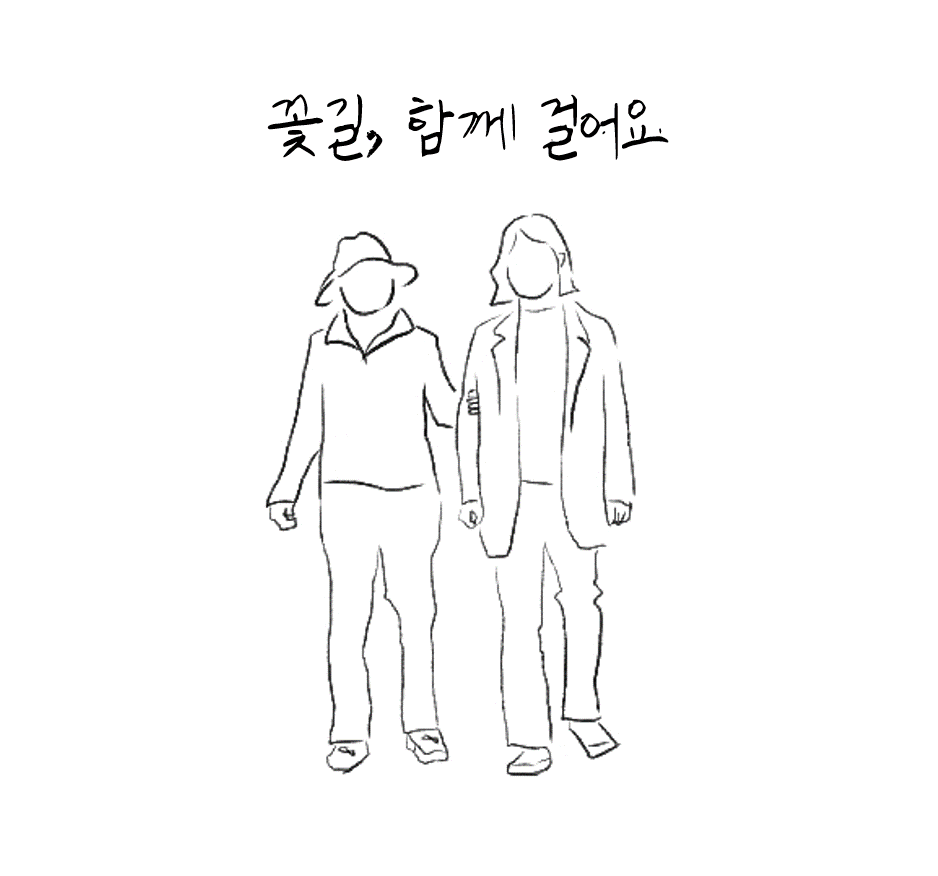 네이버, 희귀난치병 환우의 손글씨로 만든 글꼴 선보여… AI 기술로 ‘꽃길, 함께 걸어요’ 