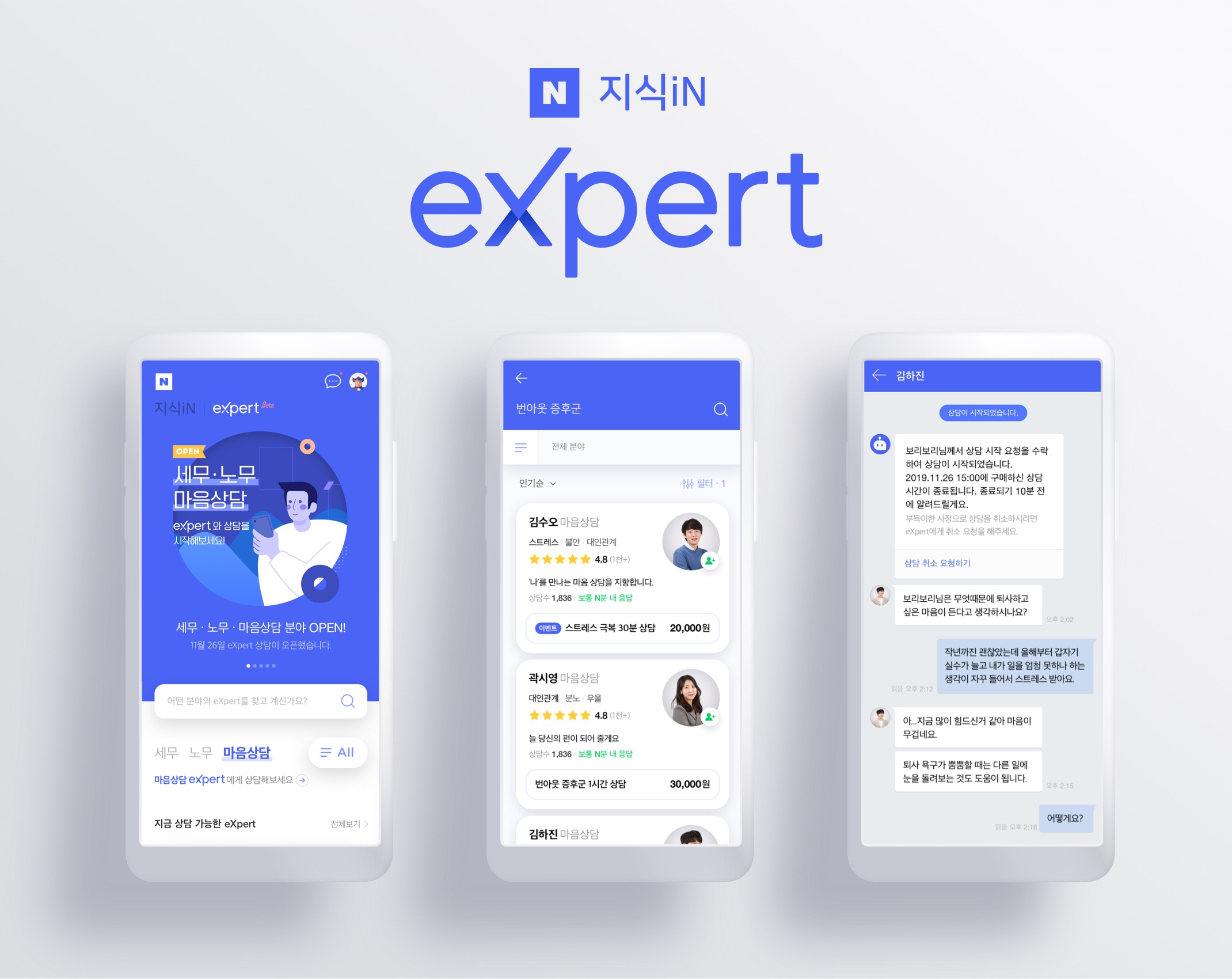 네이버 지식iN, 실시간 전문 지식 상담 플랫폼 ‘지식iN eXpert’ 출시
