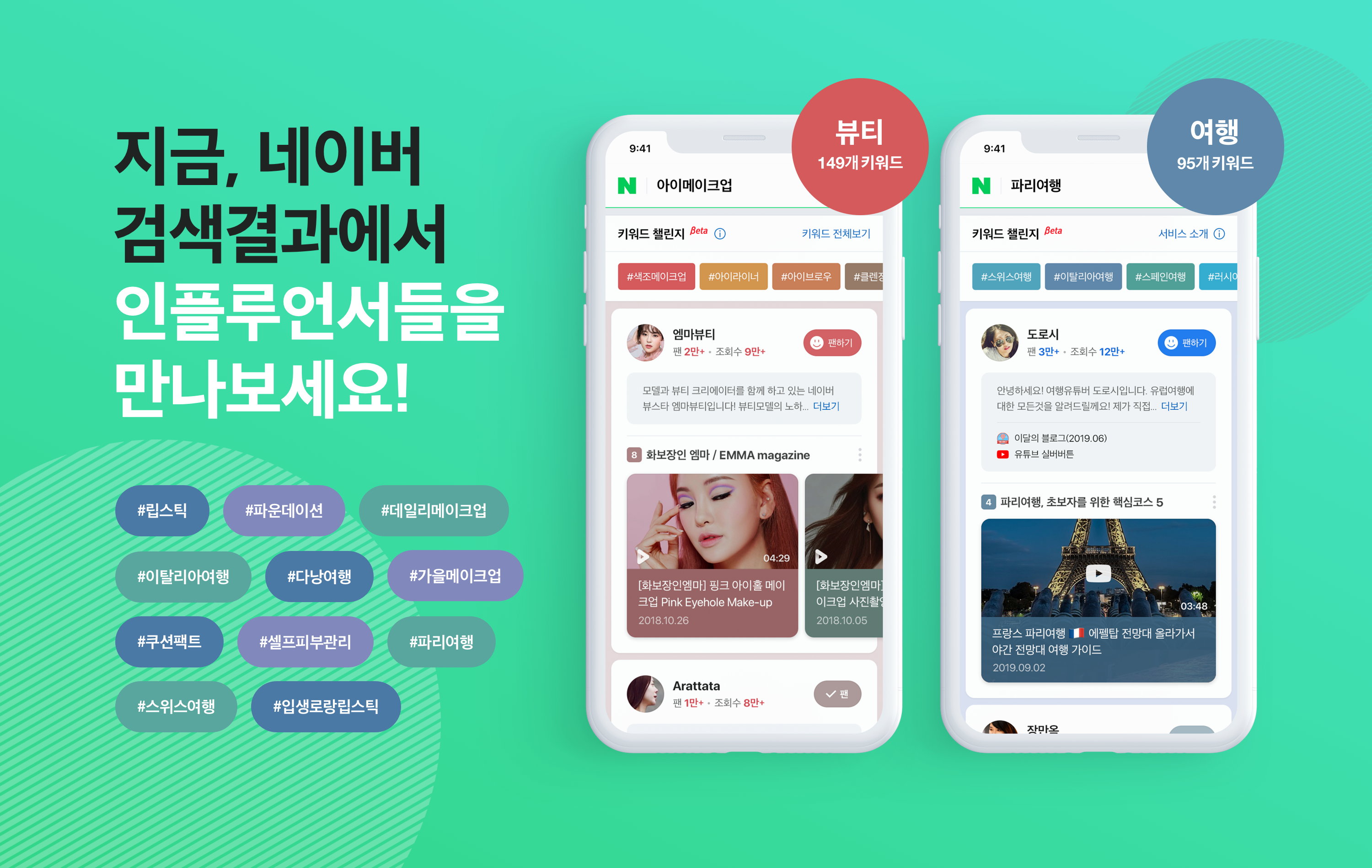 네이버 인플루언서 검색, 비공개 시범 서비스(Closed Beta Service) 오픈… 관심있는 창작자의 ‘팬’이 되어 보세요