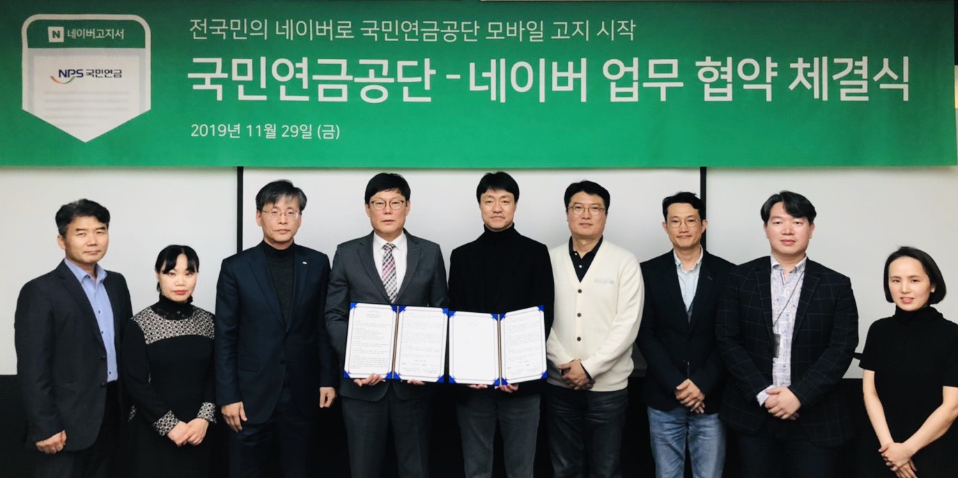 네이버–국민연금공단, 모바일 전자고지 서비스 활성화 위한 MOU 체결