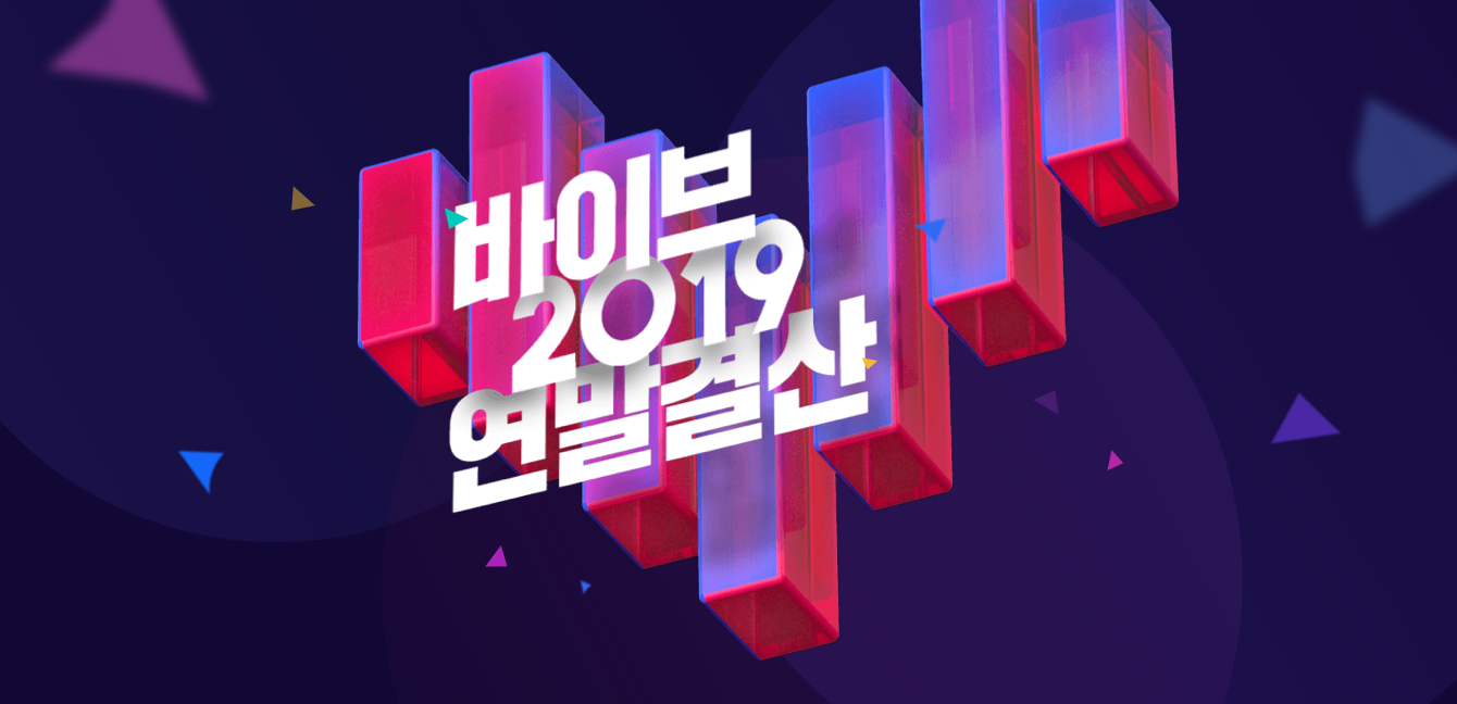 올해 나의 ‘최애곡’은? 네이버 VIBE, 2019 연말결산 발표