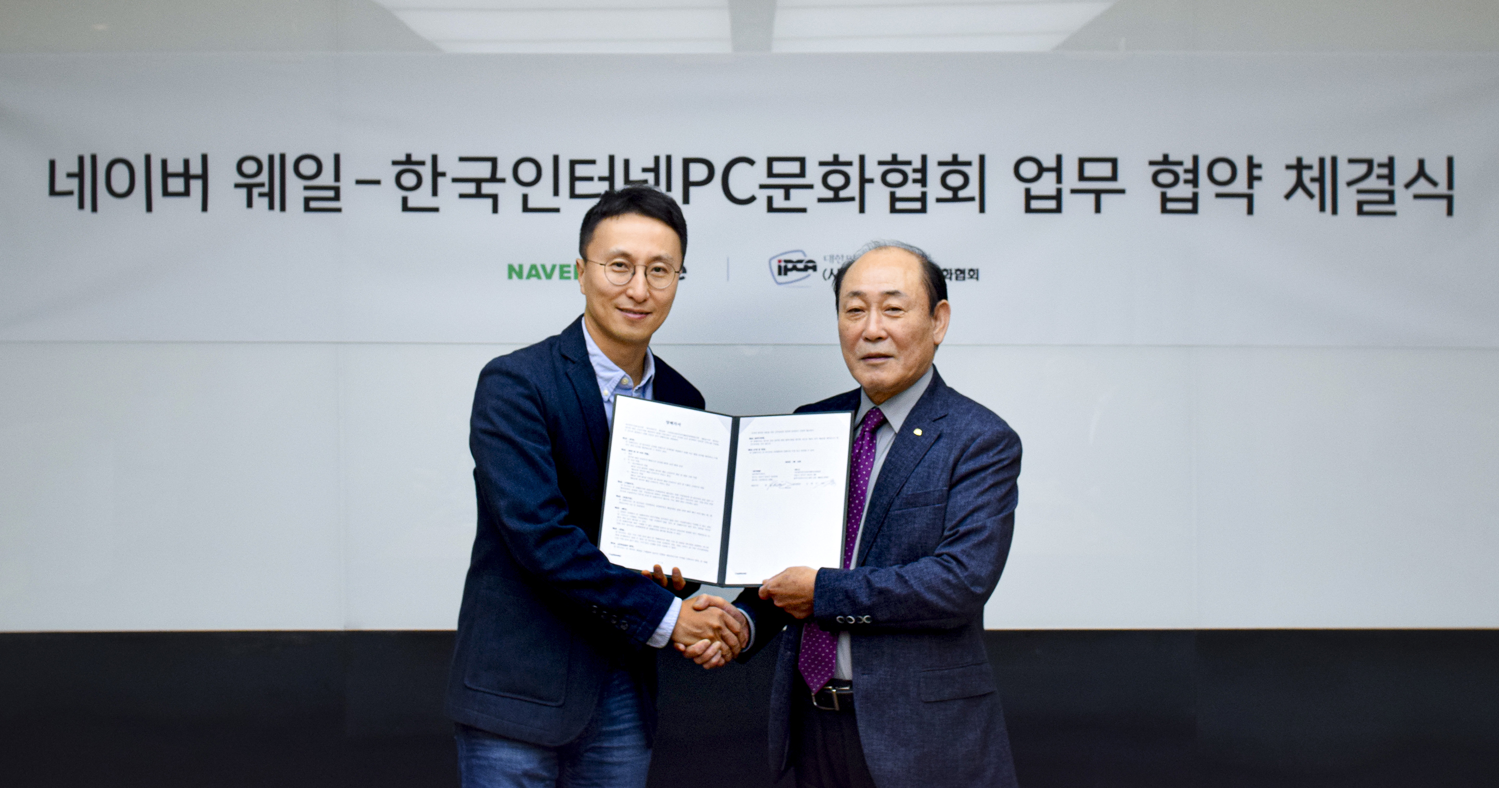 네이버 웨일-한국인터넷PC문화협회, 안전한 PC보안환경 위한 MOU 체결