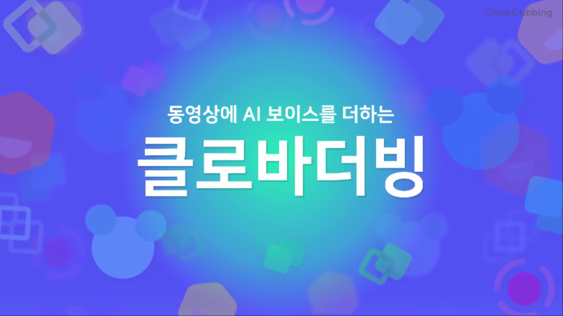 네이버, 녹음 없이도 동영상 더빙할 수 있는 ‘클로바더빙’ 출시