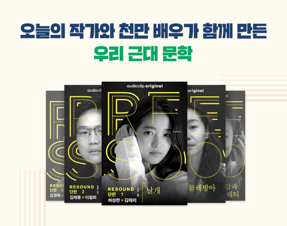네이버 오디오클립, 고전 명작을 현대식으로 재해석한 ‘Resound 한국문학’ 오픈
