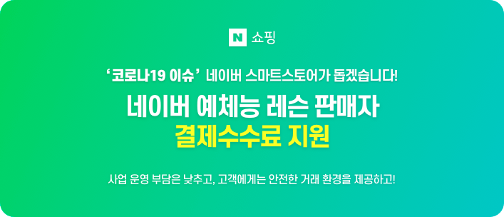네이버 스마트스토어, '코로나19'로 어려움 겪는 레슨 업종 소상공인에게 결제수수료 지원한다