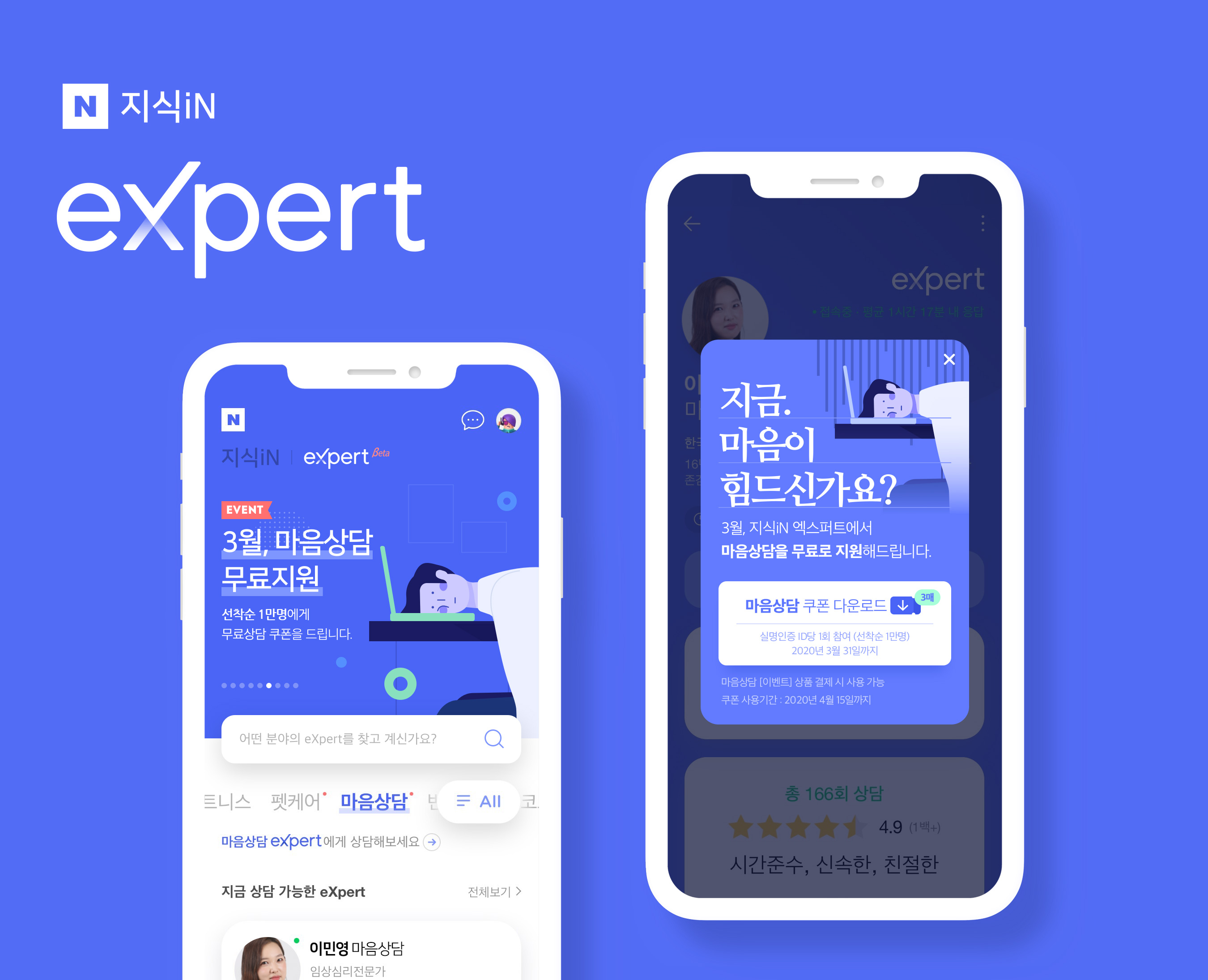 네이버, 1:1 온라인 상담 플랫폼 ‘지식인 엑스퍼트’ 마음상담 이용권 1만명에 무료 제공