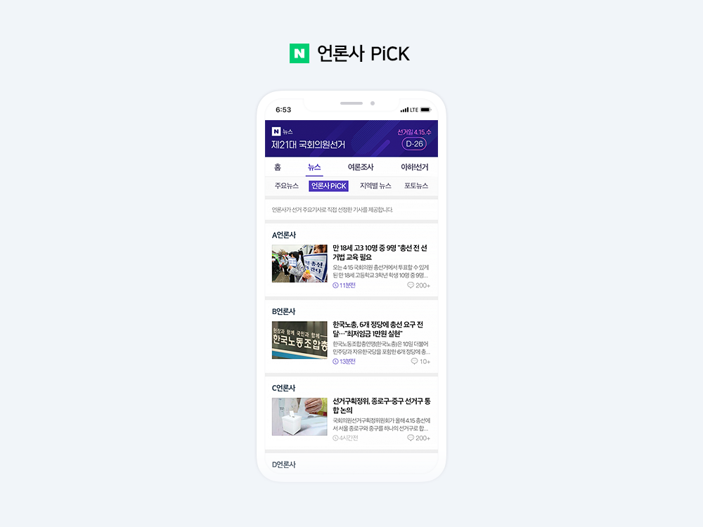 네이버, 제 21대 국회의원 선거 특별 페이지 오픈