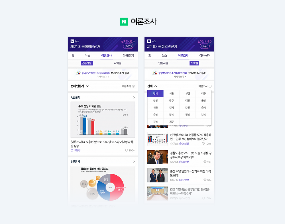 네이버, 제 21대 국회의원 선거 특별 페이지 오픈