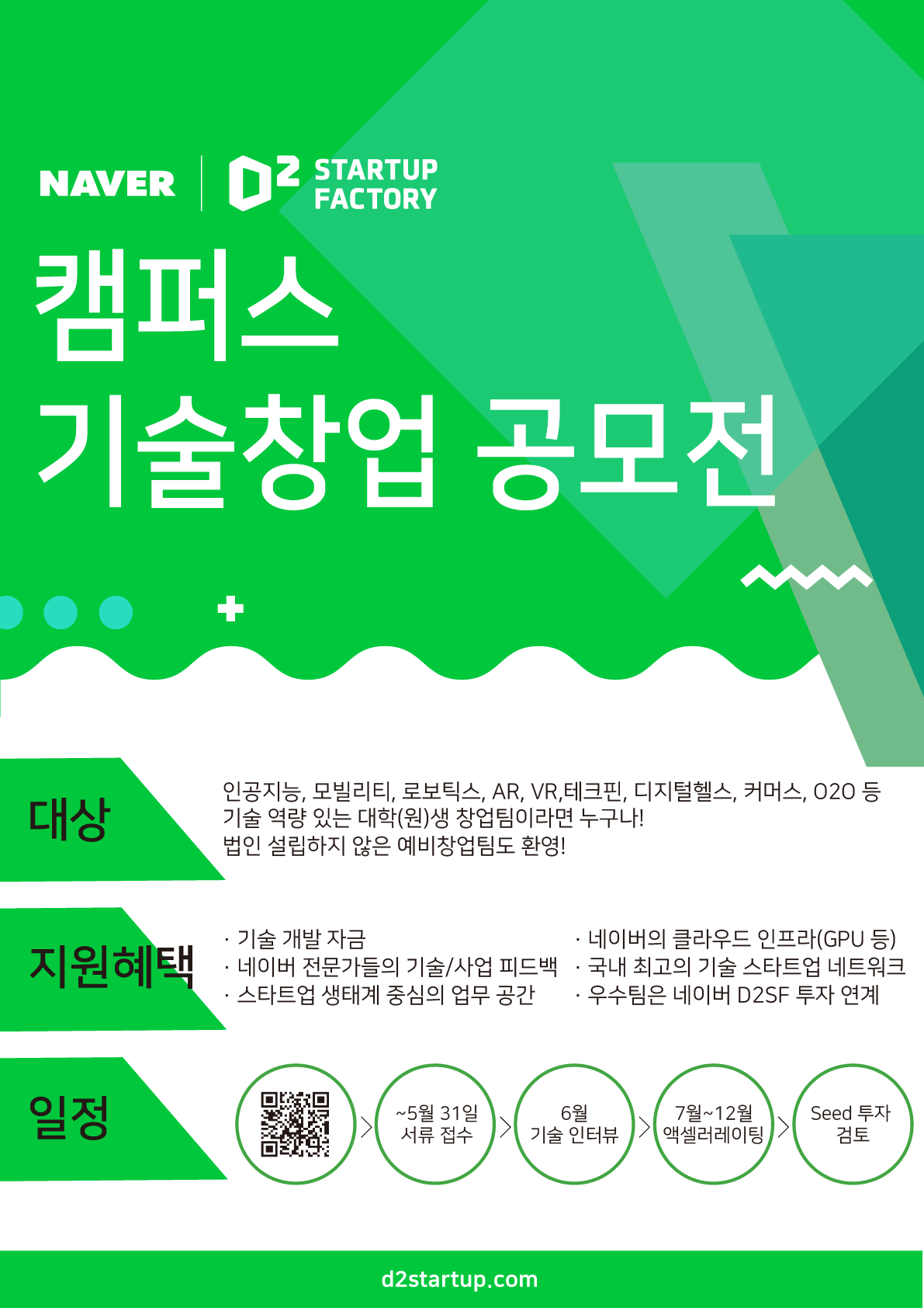 네이버 D2SF, 8번째 캠퍼스 기술창업 공모전 진행