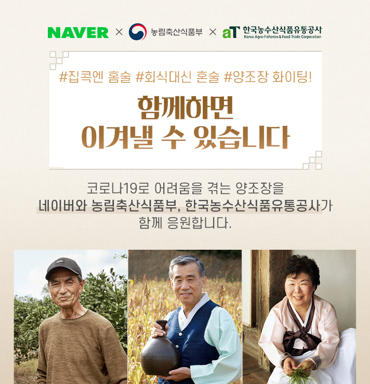네이버쇼핑-aT센터, 코로나19 상생 위해 전통주 온라인 판매 활성화 나선다