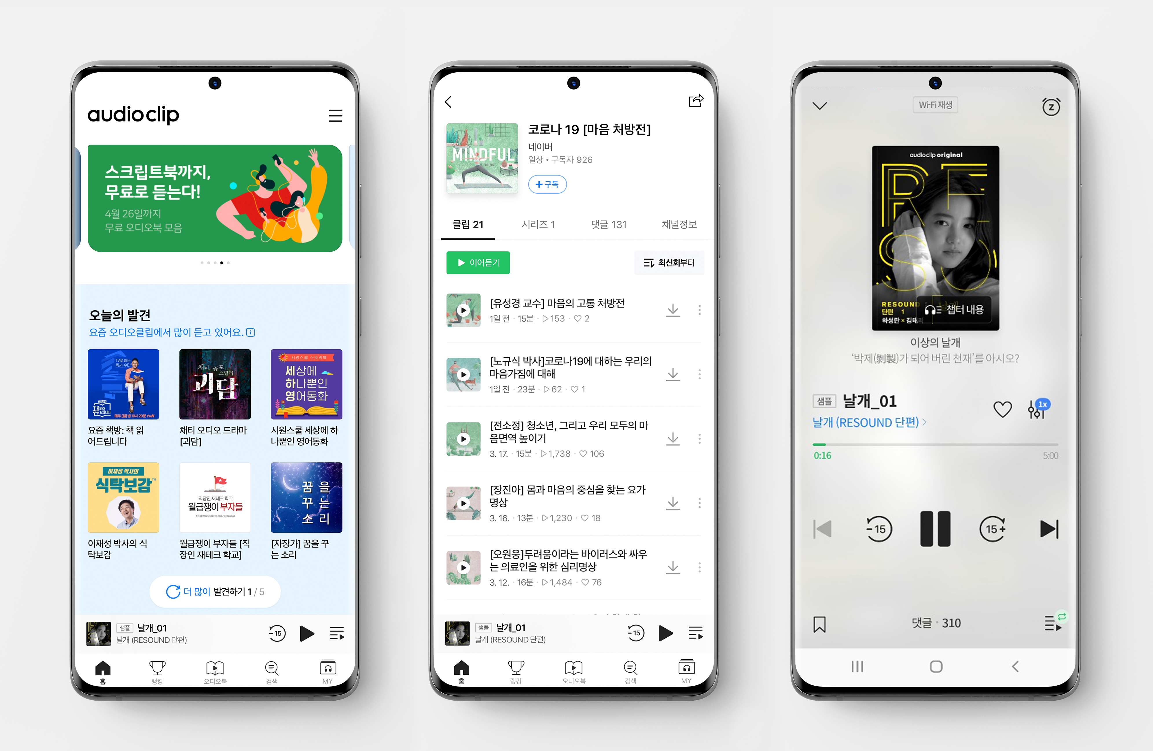 네이버 오디오클립에서 무료 오디오북, 심리명상콘텐츠 들으며 ‘힐링’해보세요-