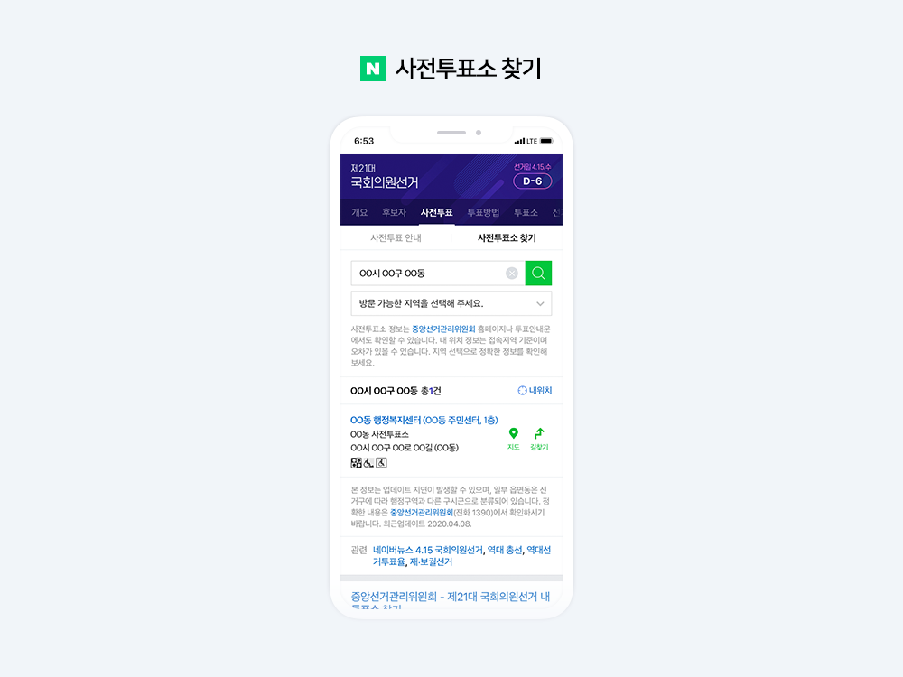 제21대 국회의원 선거, 투표 준비부터 결과 확인까지 네이버에서 함께하세요